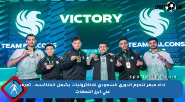 أداء مبهر لنجوم الدوري السعودي للإلكترونيات يشعل المنافسة.. تعرف على أبرز اللحظات